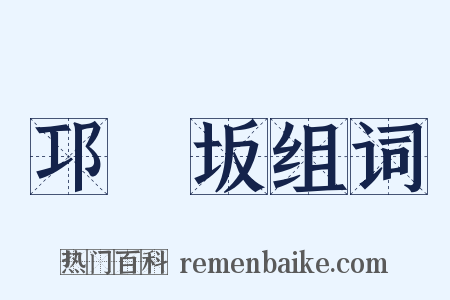 邛郲坂组词是什么意思的图片